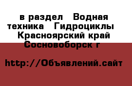  в раздел : Водная техника » Гидроциклы . Красноярский край,Сосновоборск г.